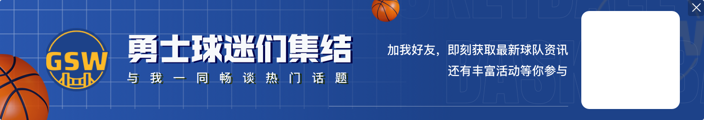 科尔：库里今晚不在最佳状态 但我们都知道他会没事的